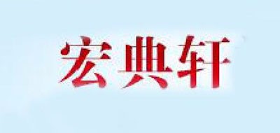 宏典轩是什么牌子_宏典轩品牌怎么样?