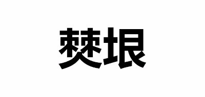 僰垠是什么牌子_僰垠品牌怎么样?
