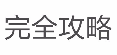 完全攻略是什么牌子_完全攻略品牌怎么样?
