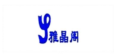 雅晶阁是什么牌子_雅晶阁品牌怎么样?