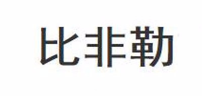 比非勒是什么牌子_比非勒品牌怎么样?