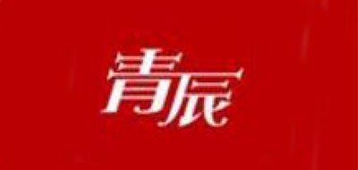 青辰是什么牌子_青辰品牌怎么样?