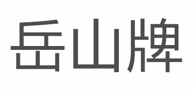 丘山牌是什么牌子_丘山牌品牌怎么样?