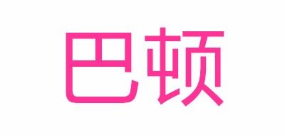 巴顿是什么牌子_巴顿品牌怎么样?