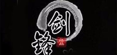 剑锋是什么牌子_剑锋品牌怎么样?
