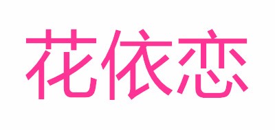 花依恋是什么牌子_花依恋品牌怎么样?