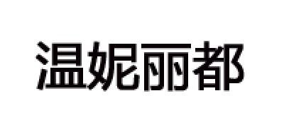 温妮丽都是什么牌子_温妮丽都品牌怎么样?