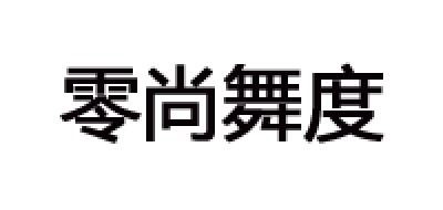 零尚舞度是什么牌子_零尚舞度品牌怎么样?
