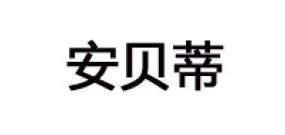 安贝蒂是什么牌子_安贝蒂品牌怎么样?