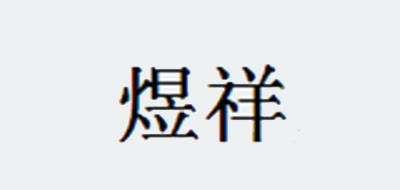 煜祥是什么牌子_煜祥品牌怎么样?