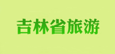 吉林省旅游是什么牌子_吉林省旅游品牌怎么样?