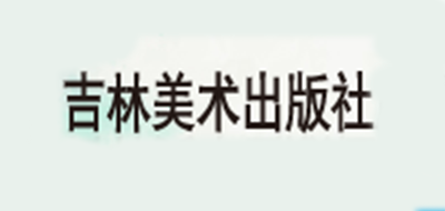 吉林美术出版社是什么牌子_吉林美术出版社品牌怎么样?