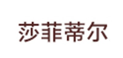 莎菲蒂尔是什么牌子_莎菲蒂尔品牌怎么样?