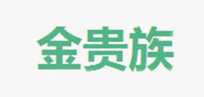 金贵族是什么牌子_金贵族品牌怎么样?