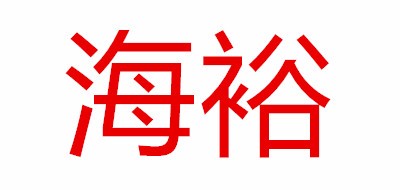 海裕是什么牌子_海裕品牌怎么样?