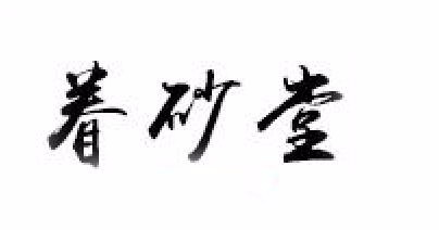眷砂堂是什么牌子_眷砂堂品牌怎么样?