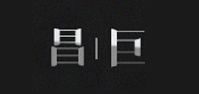 昌巨是什么牌子_昌巨品牌怎么样?