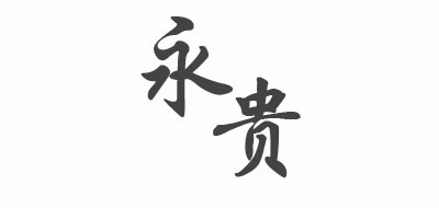永贵是什么牌子_永贵品牌怎么样?