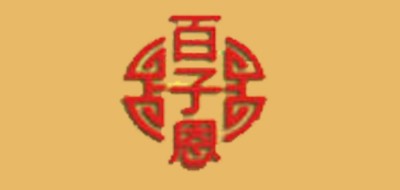 百子恩是什么牌子_百子恩品牌怎么样?