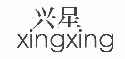 兴星/XINGXING