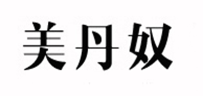 美丹奴是什么牌子_美丹奴品牌怎么样?