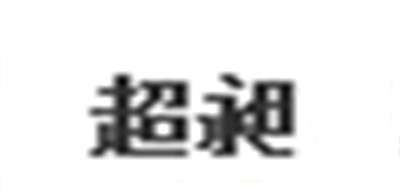 超昶是什么牌子_超昶品牌怎么样?