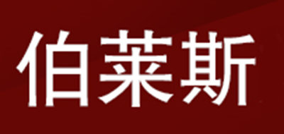 伯莱斯是什么牌子_伯莱斯品牌怎么样?
