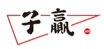 子赢是什么牌子_子赢品牌怎么样?