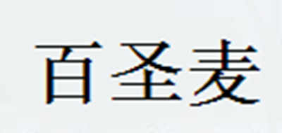 百圣麦是什么牌子_百圣麦品牌怎么样?