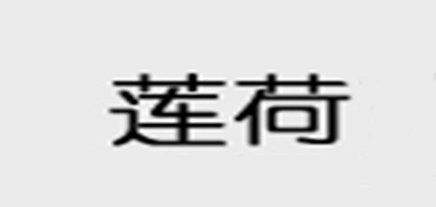 莲荷是什么牌子_莲荷品牌怎么样?