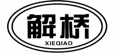 解桥是什么牌子_解桥品牌怎么样?