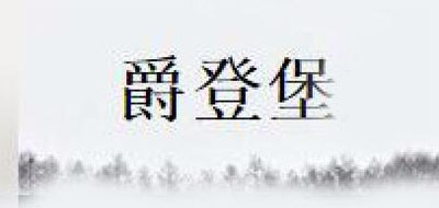 爵登堡是什么牌子_爵登堡品牌怎么样?