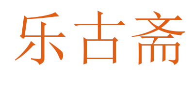 乐古斋是什么牌子_乐古斋品牌怎么样?