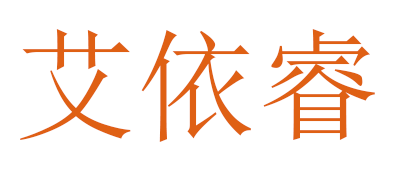 艾依睿是什么牌子_艾依睿品牌怎么样?