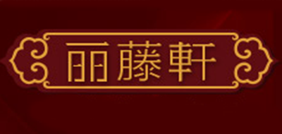 丽藤轩是什么牌子_丽藤轩品牌怎么样?
