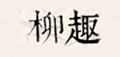 柳趣是什么牌子_柳趣品牌怎么样?