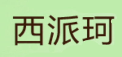 西派珂是什么牌子_西派珂品牌怎么样?