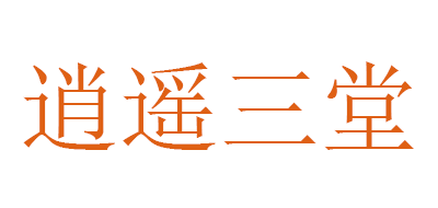 逍遥三堂是什么牌子_逍遥三堂品牌怎么样?
