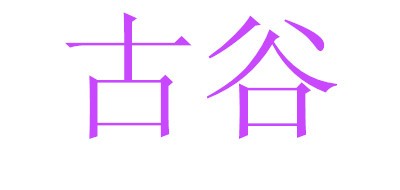 古谷是什么牌子_古谷品牌怎么样?