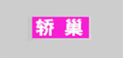 轿巢是什么牌子_轿巢品牌怎么样?