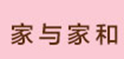 家与家和是什么牌子_家与家和品牌怎么样?