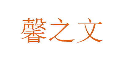 馨之文是什么牌子_馨之文品牌怎么样?