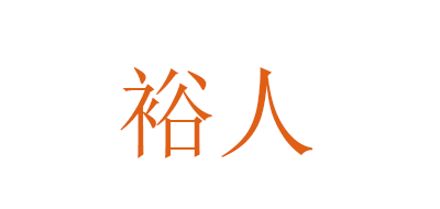 裕人是什么牌子_裕人品牌怎么样?