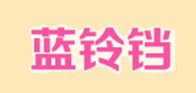 蓝铃铛是什么牌子_蓝铃铛品牌怎么样?