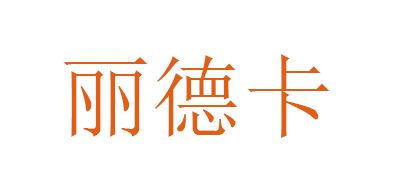丽德卡是什么牌子_丽德卡品牌怎么样?