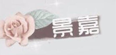 景嘉是什么牌子_景嘉品牌怎么样?
