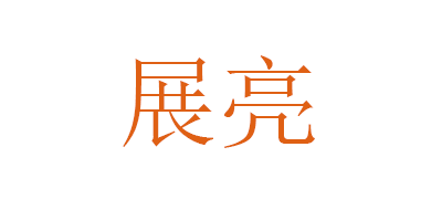 展亮是什么牌子_展亮品牌怎么样?