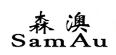 SAMAU是什么牌子_森澳品牌怎么样?