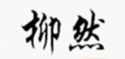 柳然是什么牌子_柳然品牌怎么样?