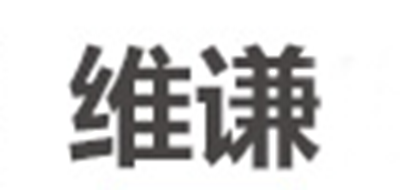 维谦是什么牌子_维谦品牌怎么样?